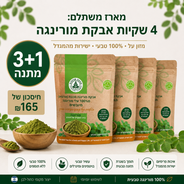 מארז משתלם: 4 שקיות אבקת מורינגה במחיר של 3