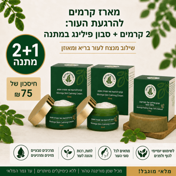 מארז קרמים להרגעת העור: 2 קרמים + סבון פילינג במתנה