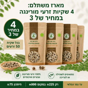 מארז משתלם: 4 שקיות זרעי מורינגה במחיר של 3