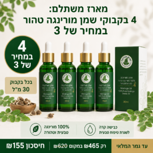 מארז משתלם: 4 בקבוקי שמן מורינגה טהור במחיר של 3