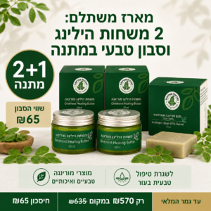 מארז הילינג טיפולי: 2 משחות + סבון טבעי במתנה