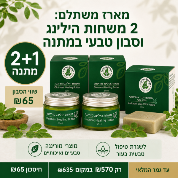 מארז הילינג טיפולי: 2 משחות + סבון טבעי במתנה