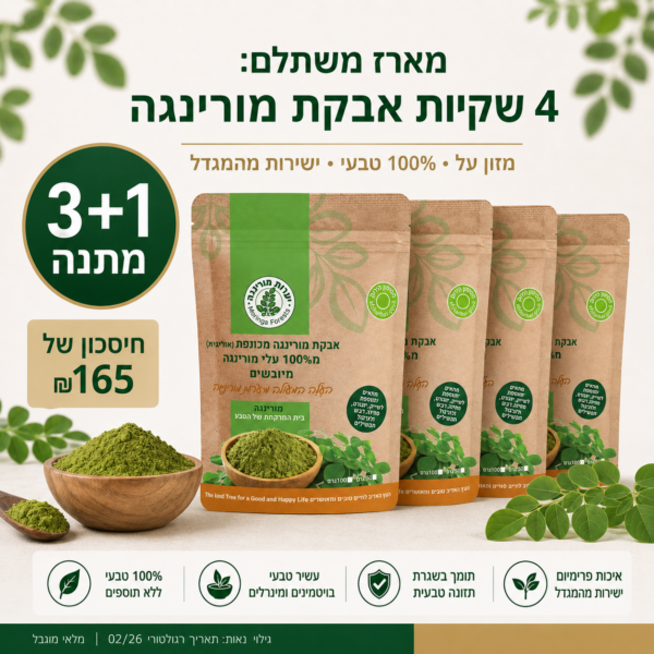 מארז משתלם: 4 שקיות אבקת מורינגה במחיר של 3