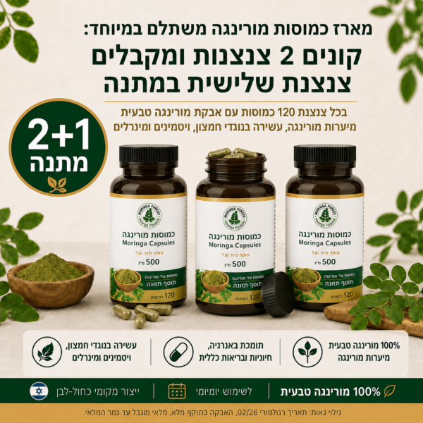 מארז כמוסות מורינגה 2+1 מתנה | נוגדי חמצון טבעיים מהמורינגה
