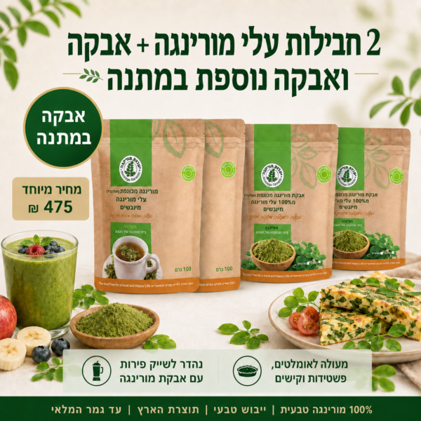 מארז בריאות למטבח: 2 חבילות עלי מורינגה + אבקת מורינגה, ואבקה נוספת במתנה