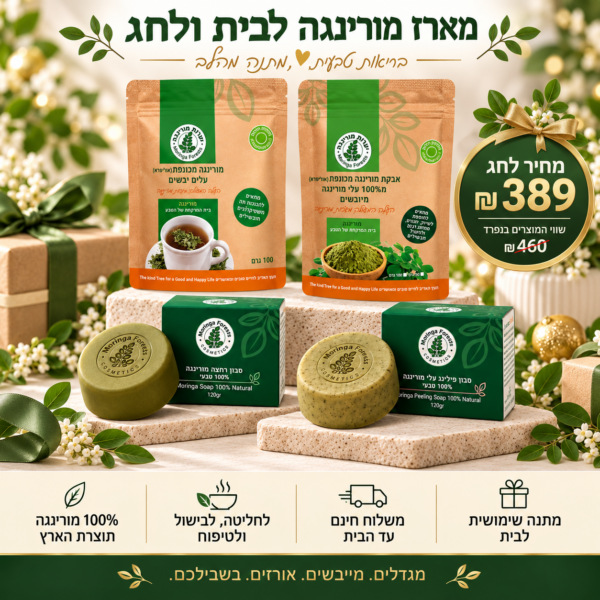 מארז מורינגה לבית ולחג: עלים לחליטה, אבקה ושני סבוני מורינגה