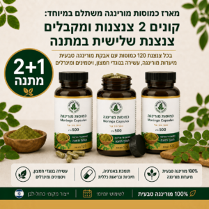 מארז כמוסות מורינגה 2+1 מתנה | נוגדי חמצון טבעיים מהמורינגה